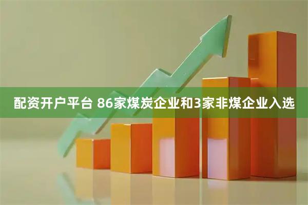 配资开户平台 86家煤炭企业和3家非煤企业入选