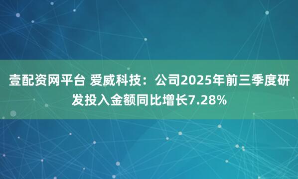 壹配资网平台 爱威科技：公司2025年前三季度研发投入金额同比增长7.28%