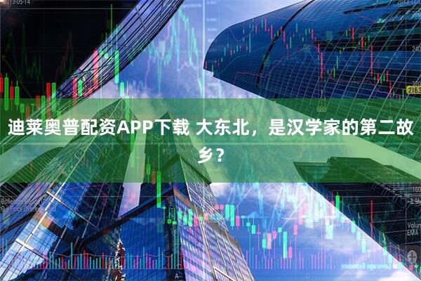 迪莱奥普配资APP下载 大东北，是汉学家的第二故乡？